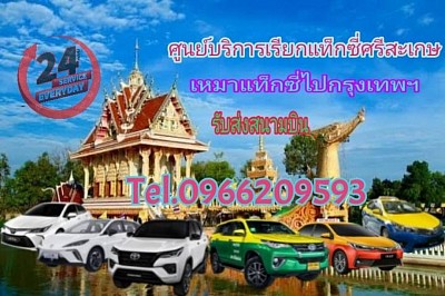 ศูนย์บริการแท็กซี่ ศรีสะเกษ